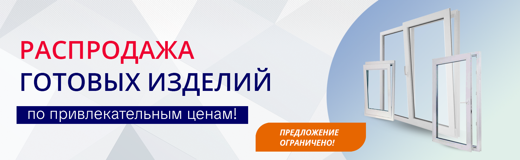 Распродажа готовых изделий