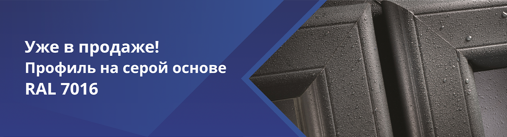 Цвет RAL 7016: профили на серой основе и ламинация