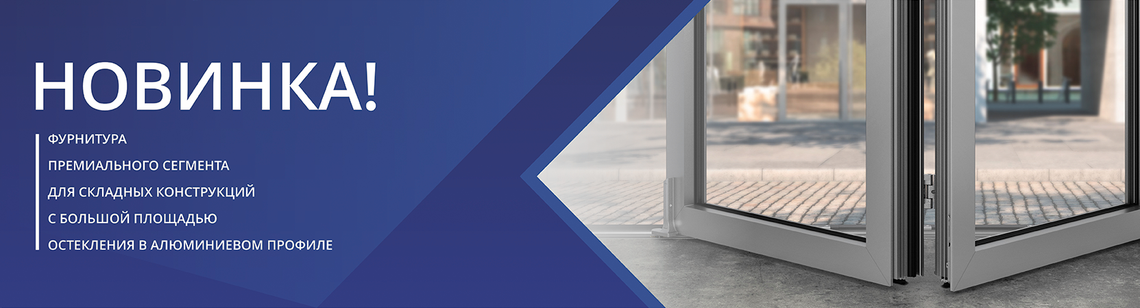 ФУРНИТУРА  ДЛЯ СКЛАДНЫХ КОНСТРУКЦИЙ 