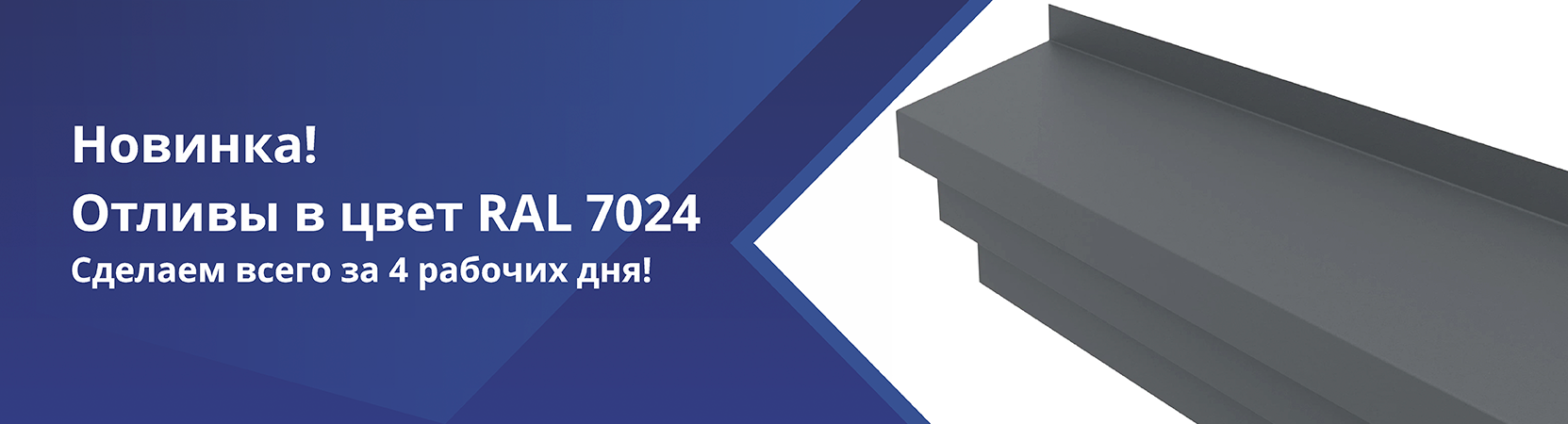 Всего 4 дня! Отливы в цвете RAL 7024