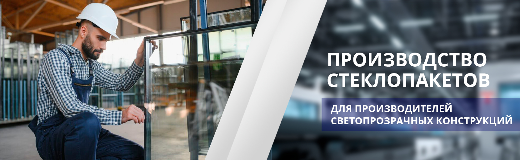 Производство стеклопакетов