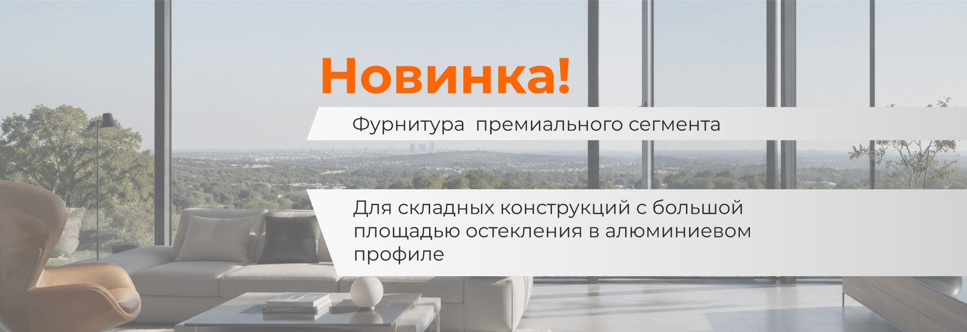 ФУРНИТУРА  ДЛЯ СКЛАДНЫХ КОНСТРУКЦИЙ 