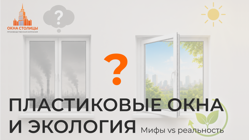 Пластиковые окна и экология 2.png Пластиковые окна и экология 2.png